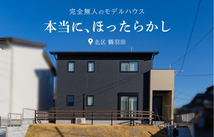 【当日ご予約歓迎】本当に、ほったらかし見学会【コンパクトで効率的な間取り】