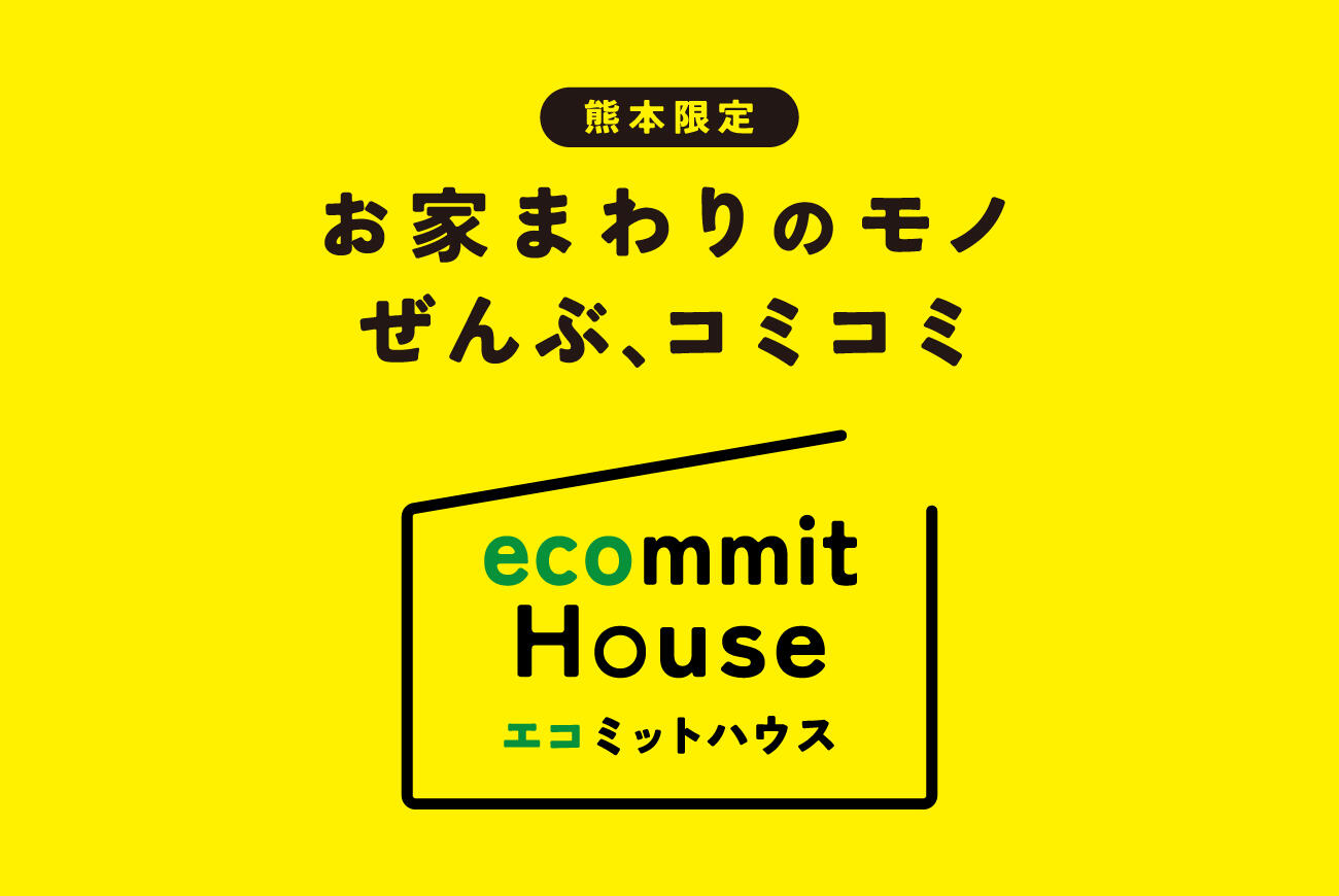 エコミットハウス【相談会】【資料請求】