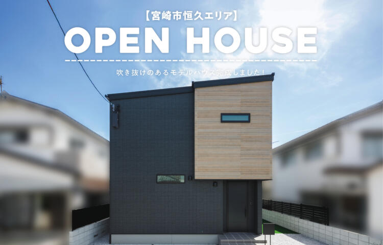 【当日予約OK！】OPEN HOUSE宮崎市恒久