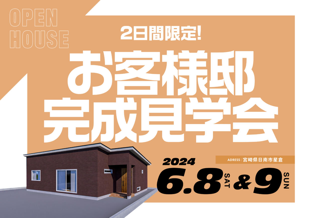 【事前予約受付中】今しかない！お客様邸完成見学会2日間限定！！