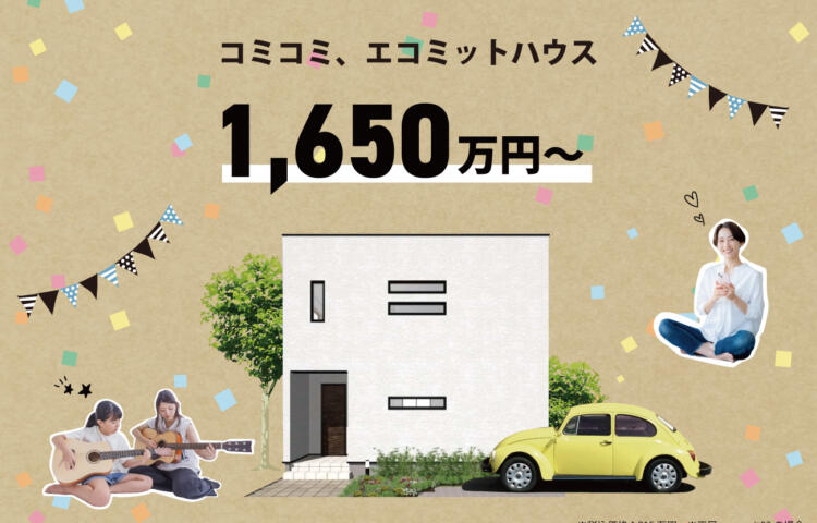 【熊本営業所限定】 ecommit House(エコミットハウス)  販売開始！