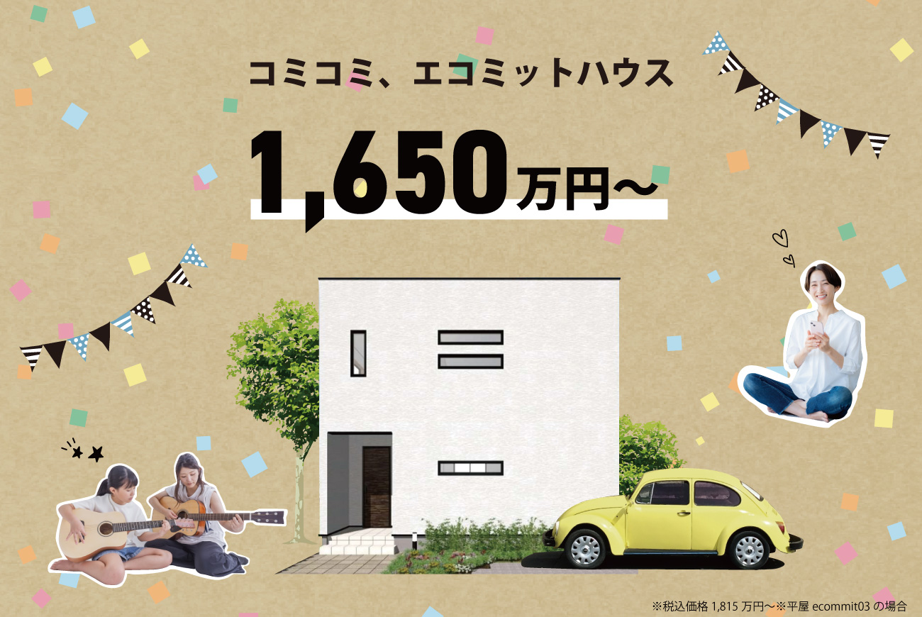 【熊本営業所限定】 ecommit House(エコミットハウス)  販売開始！