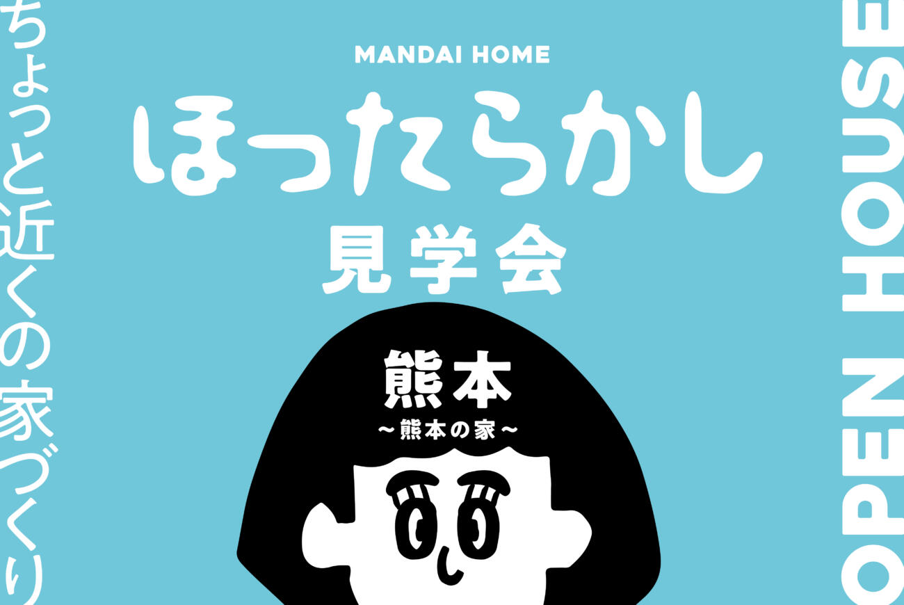 【当日予約大歓迎】ほったらかし見学会2棟同時in熊本