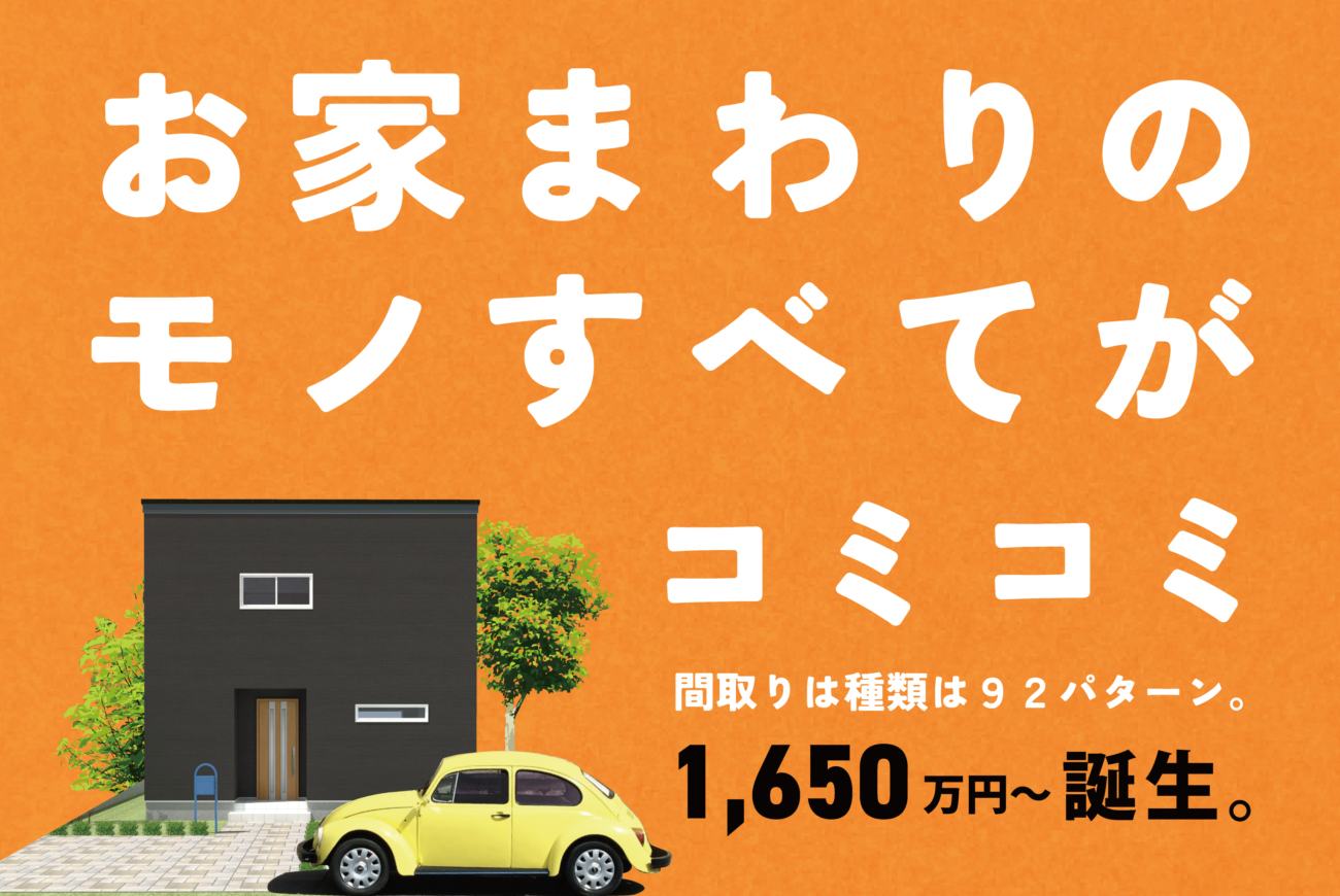 【熊本営業所限定】 ecommit House(エコミットハウス)  販売開始！