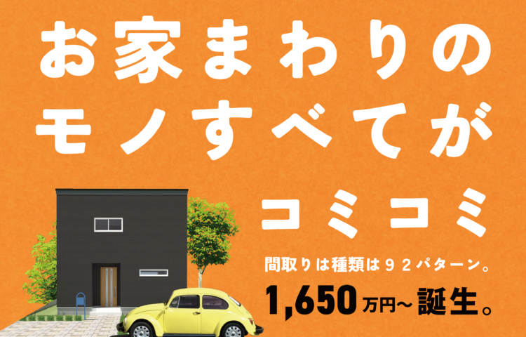 【熊本営業所限定】 ecommit House(エコミットハウス)  販売開始！