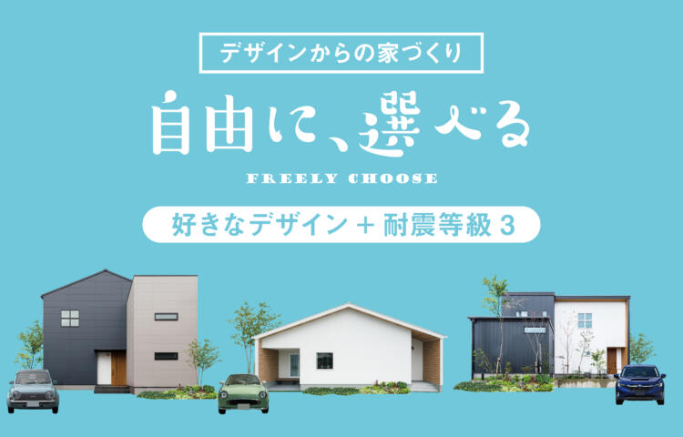 【当日ご予約受付中】自由に、選べるデザインからの住宅づくり