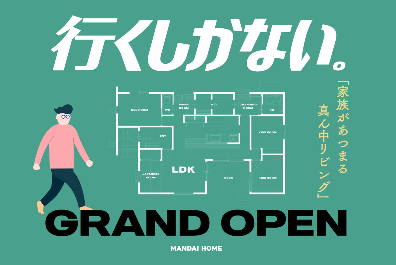 【当日来場OK！】家族があつまる真ん中リビングGRAND OPEN!!