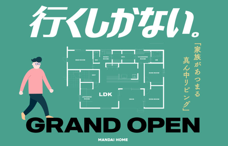 【当日来場OK！】家族があつまる真ん中リビングGRAND OPEN!!