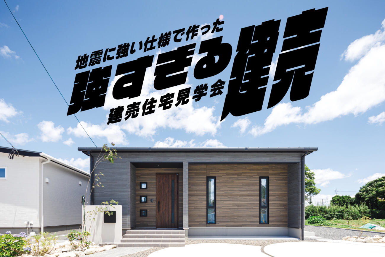 【当日来場OK！】　地震に強い建売４棟同時見学会