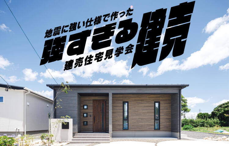 【当日来場OK！】　地震に強い建売４棟同時見学会