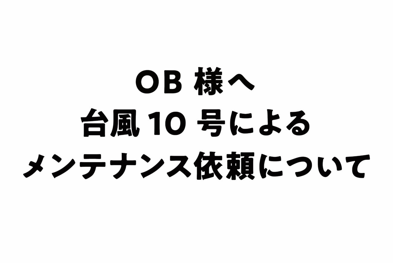 台風１０号によるお住まいのメンテナンスのご相談について