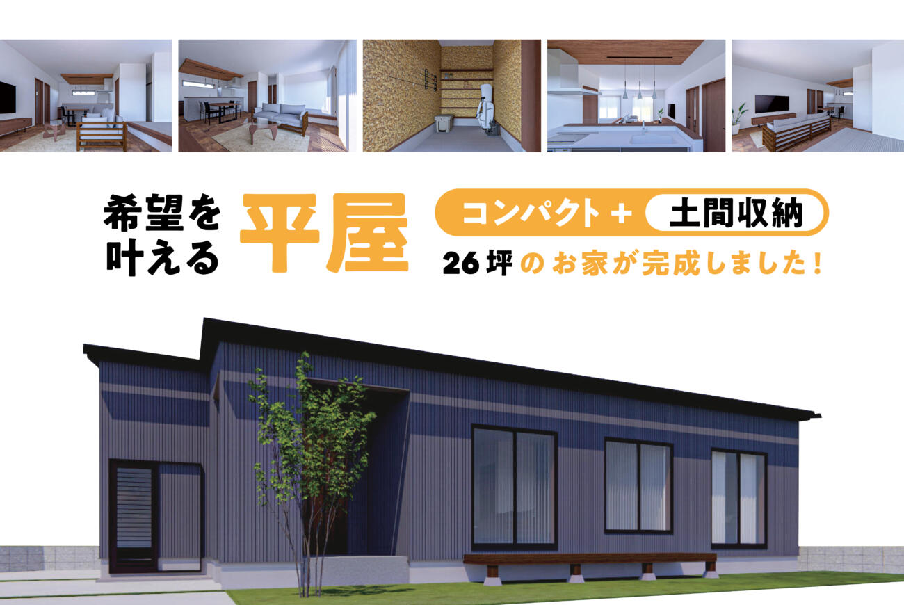 【当日来場OK】26坪のコンパクト+土間収納希望を叶える平屋