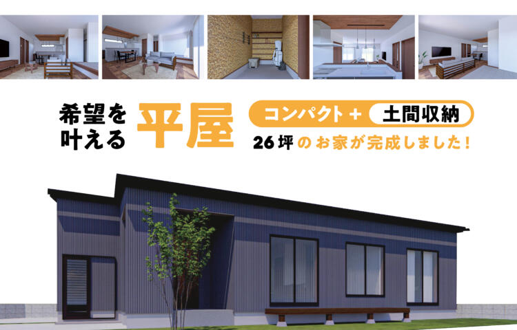 【当日来場OK】26坪のコンパクト+土間収納希望を叶える平屋