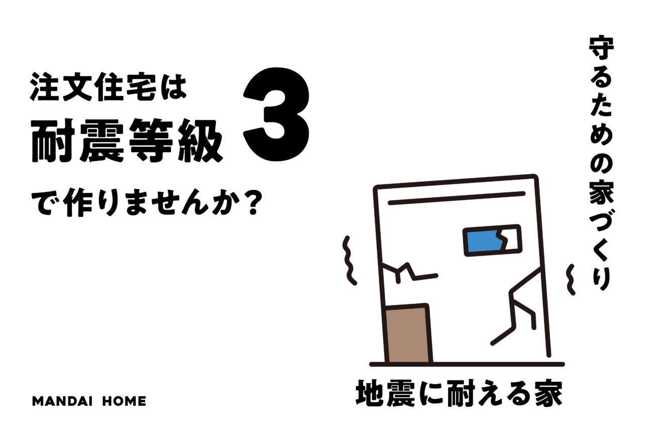 【当日来場OK！】地震に強い家耐震等級３の家づくり