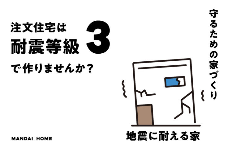 【当日来場OK！】地震に強い家耐震等級３の家づくり