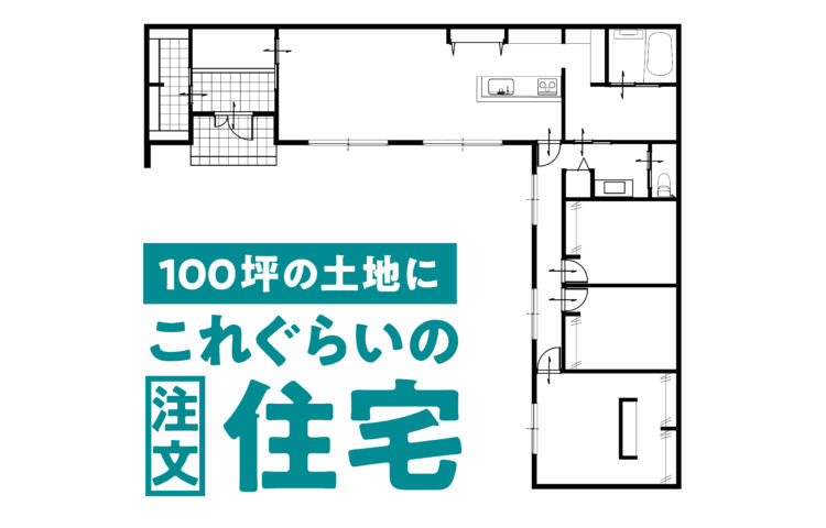 【当日来場OK！】注文住宅だからこそin日南