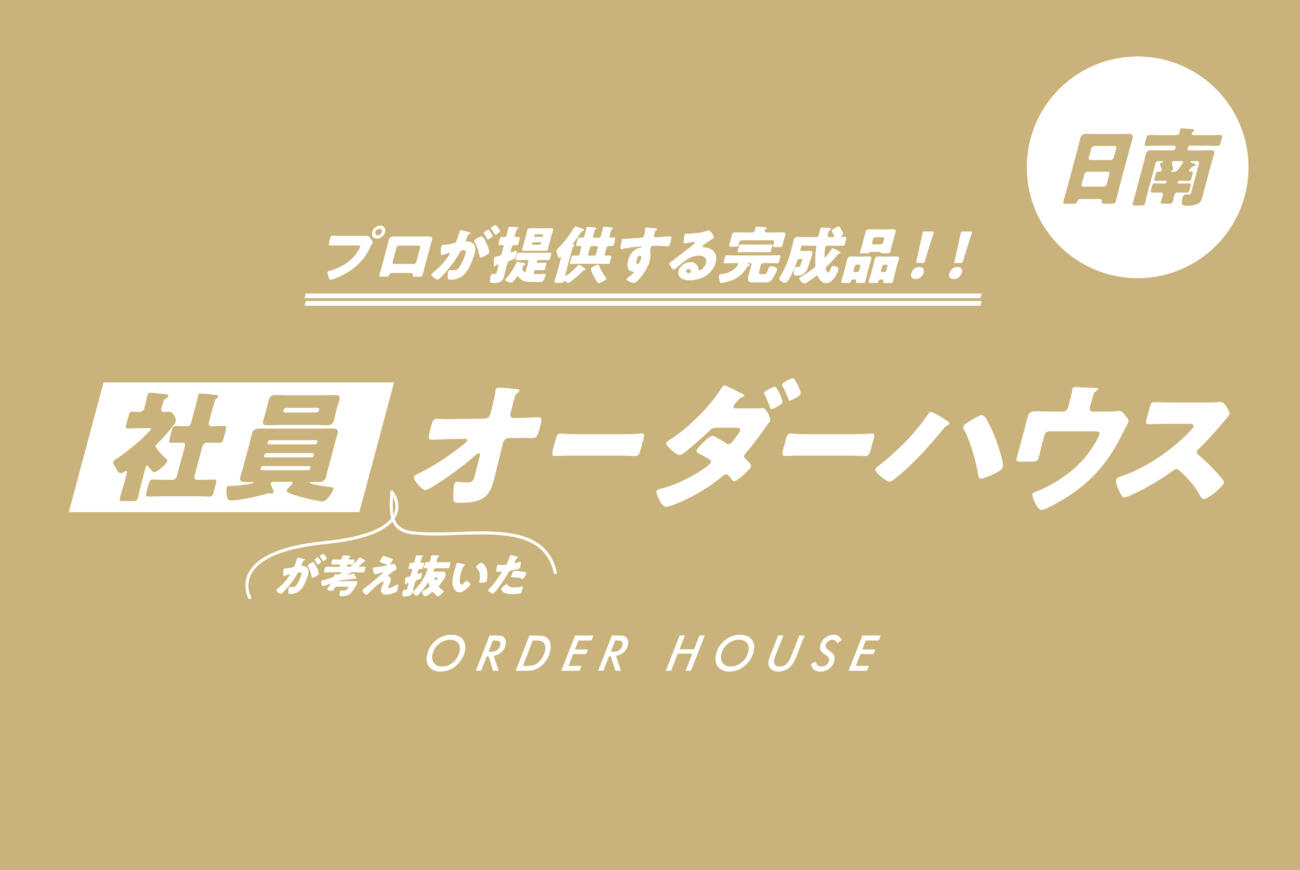 【当日来場OK！】プロが考え抜いたオーダーハウス２棟同時見学会