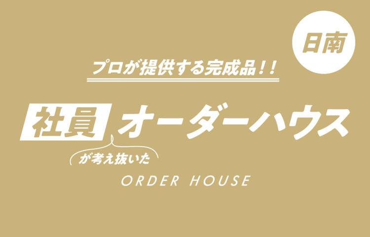 【当日来場OK！】プロが考え抜いたオーダーハウス２棟同時見学会