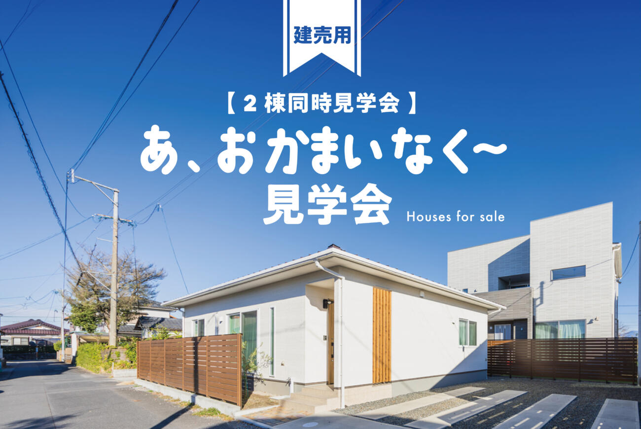 【当日ご予約受付中】おかまいなく見学会2棟同時見学会