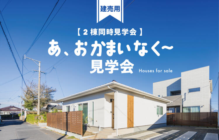 【当日ご予約受付中】おかまいなく見学会2棟同時見学会