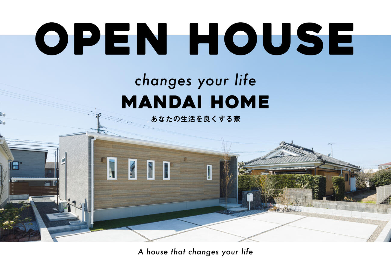 【当日見学予約大歓迎】OPEN HOUSE鹿屋モデル