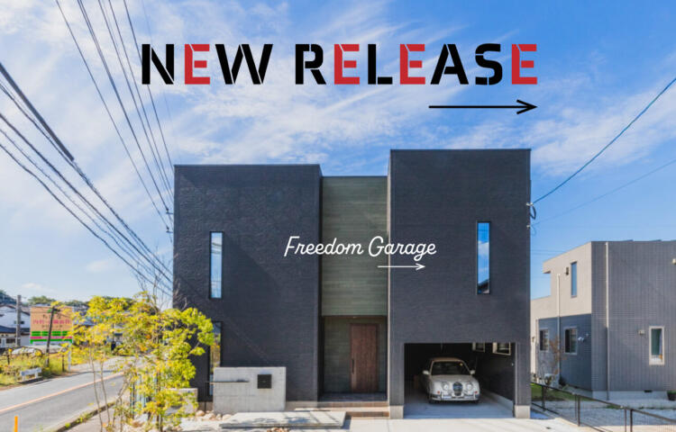 【資料請求受付中】ガレージハウス-Freedom Garage-実例紹介