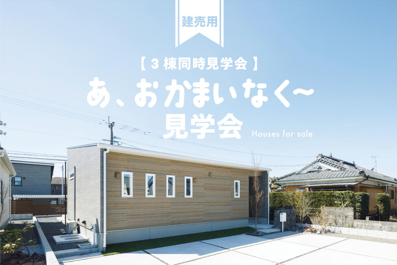 【当日ご予約受付中】おかまいなく見学会3棟同時見学会