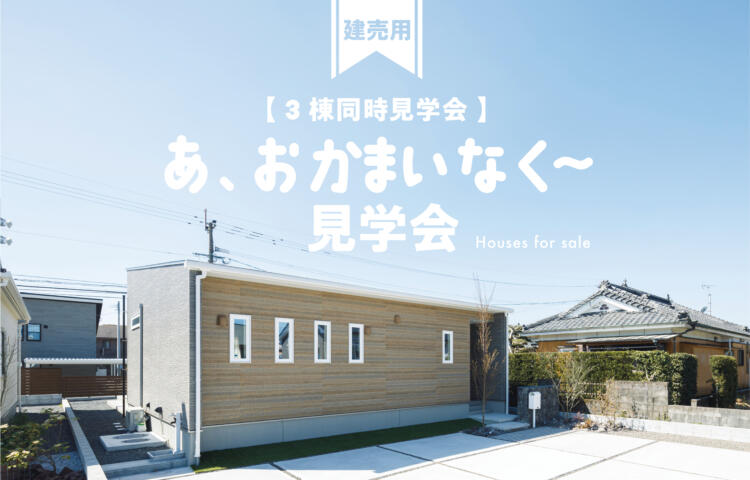 【当日ご予約受付中】おかまいなく見学会3棟同時見学会