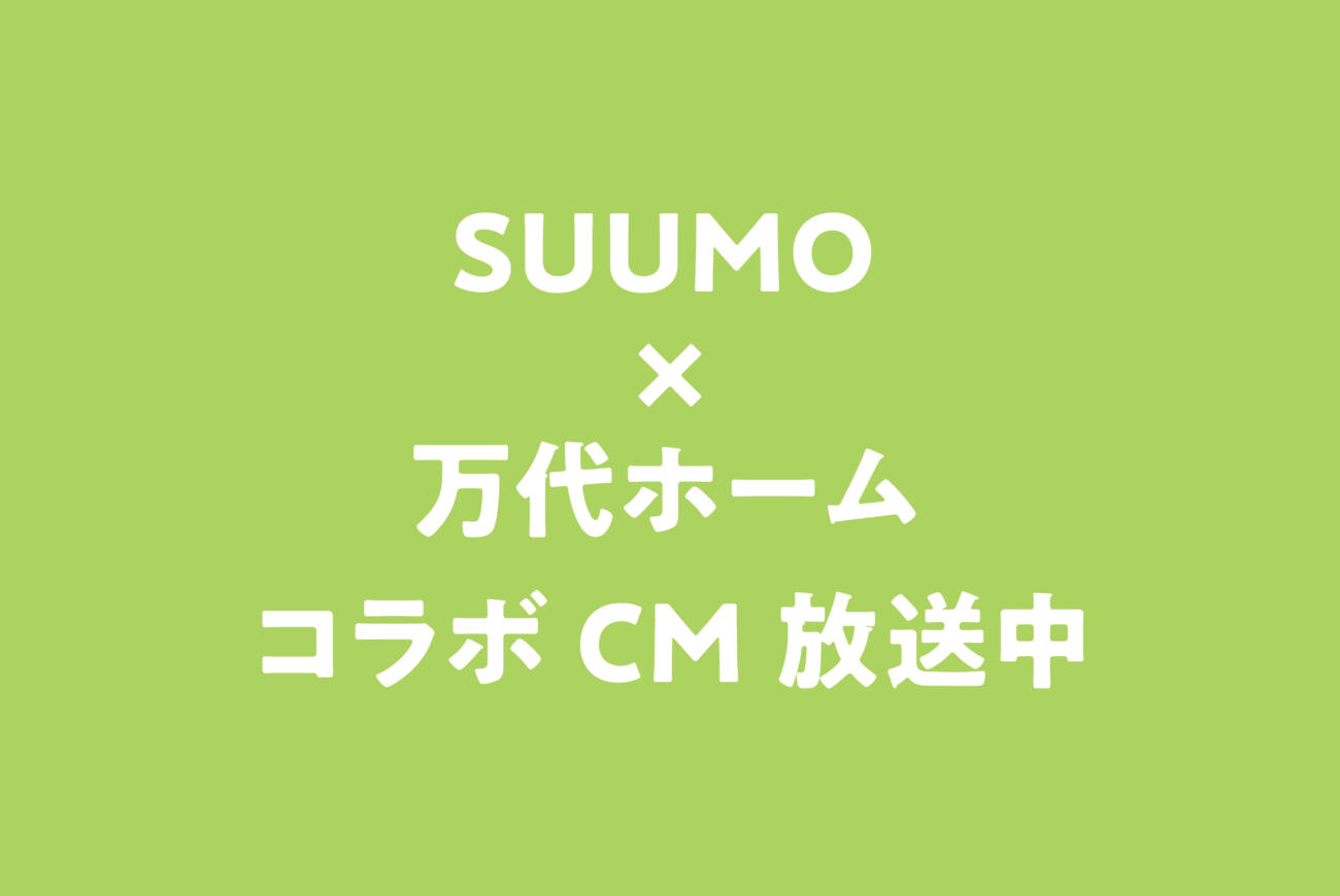 SUUMO×万代ホーム<br>
コラボCM公開中