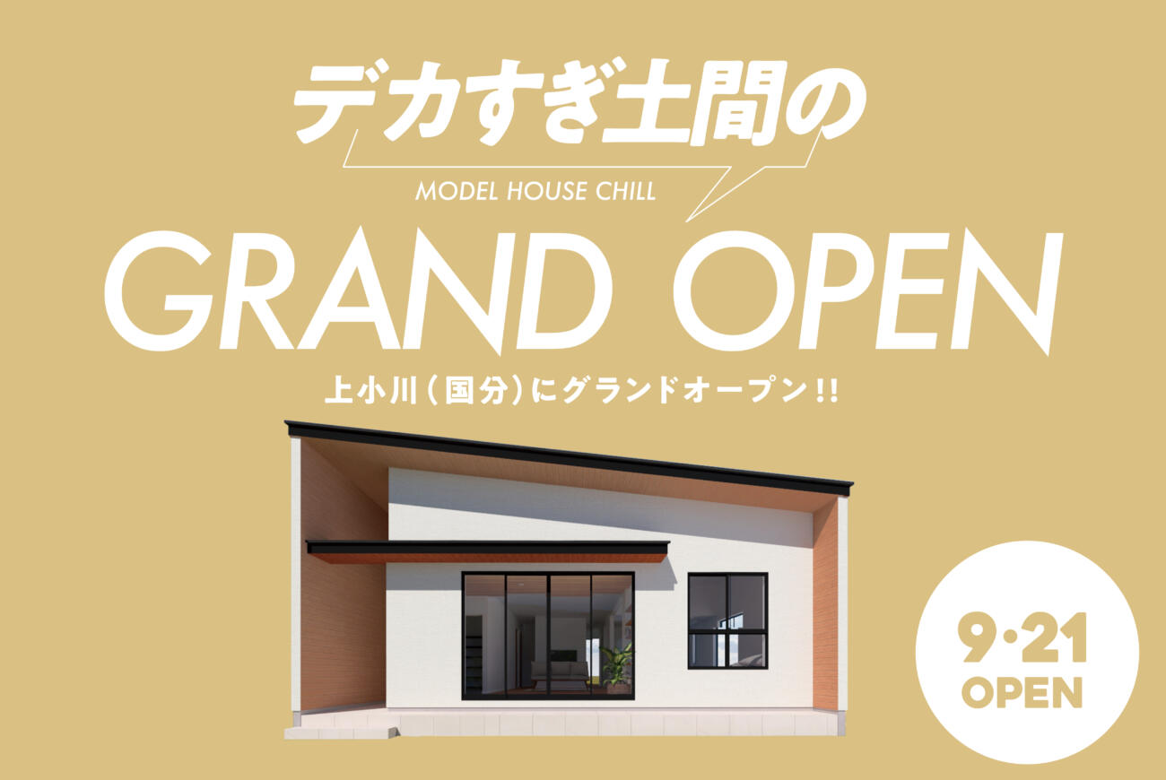 デカすぎ土間玄関 New平屋モデルGRAND OPENチル上小川