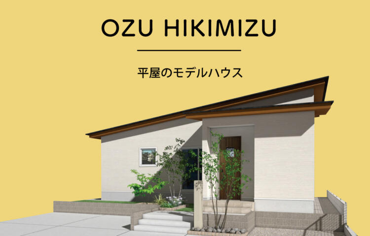 【当日予約歓迎】平屋のモデルハウス大津町引水勾配天井 引水モデルハウス見学会