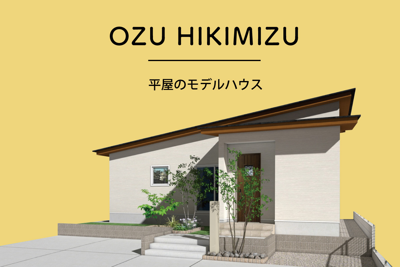 【当日予約歓迎】平屋のモデルハウス大津町引水勾配天井 引水モデルハウス見学会