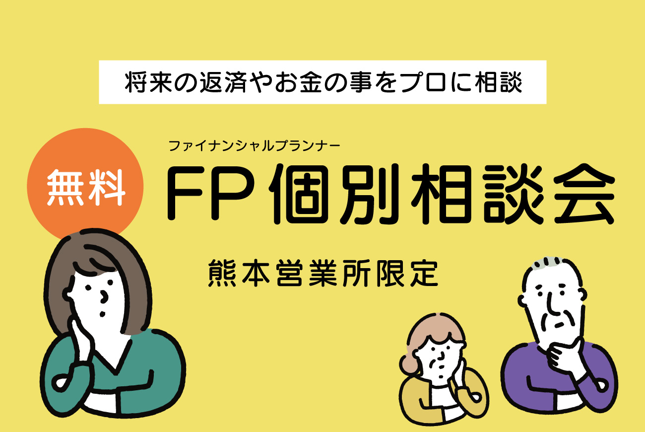 【ご予約制】無料FP個別相談【熊本営業所限定】