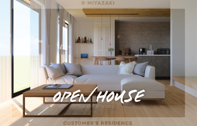 【事前予約受付中】OPEN HOUSE期間限定開催