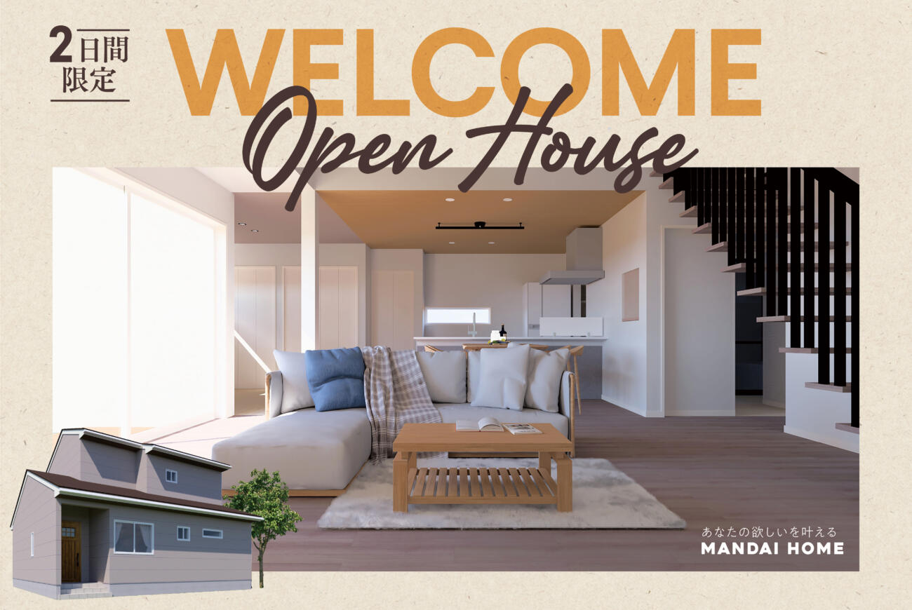 【当日予約大歓迎】OPEN HOUSE２日限定開催