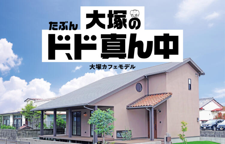 【当日予約大歓迎】宮崎のド、ド真ん中大塚カフェモデル