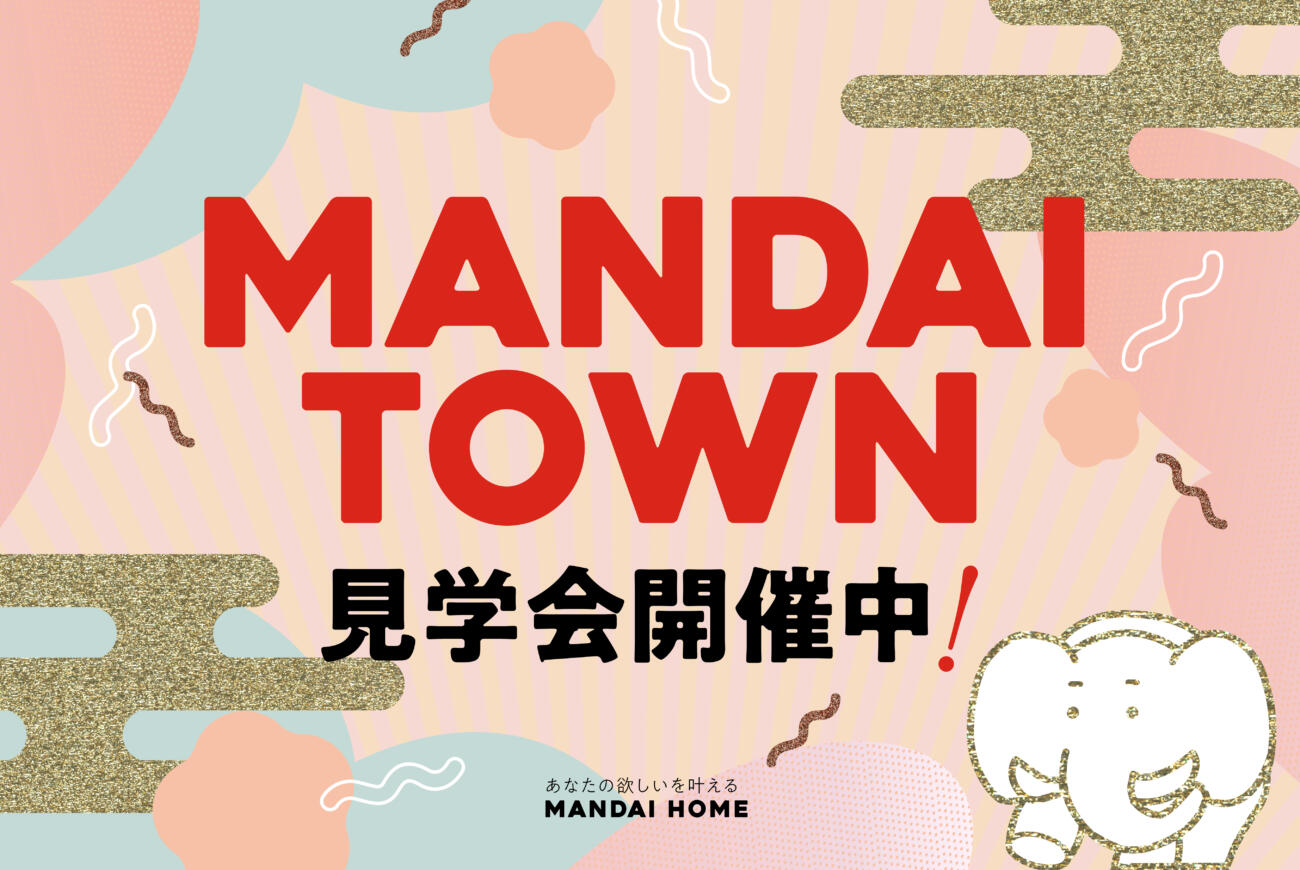 【当日予約大歓迎】MANDAI TOWN札元　4棟見学可能！