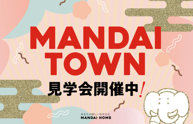 【当日予約大歓迎】MANDAI TOWN札元　4棟見学可能！