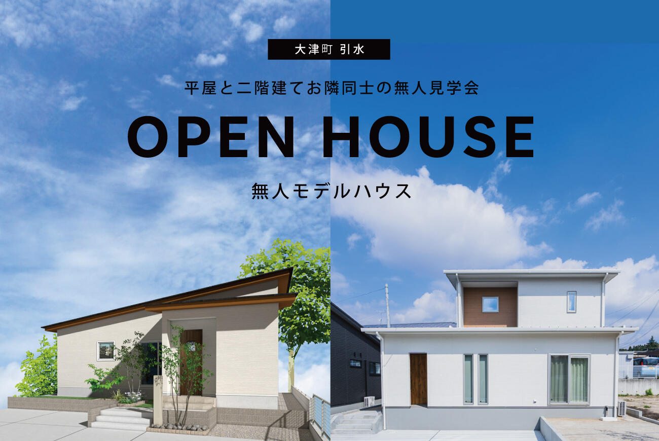 【平屋＆二階建て】モデルハウス無人見学会