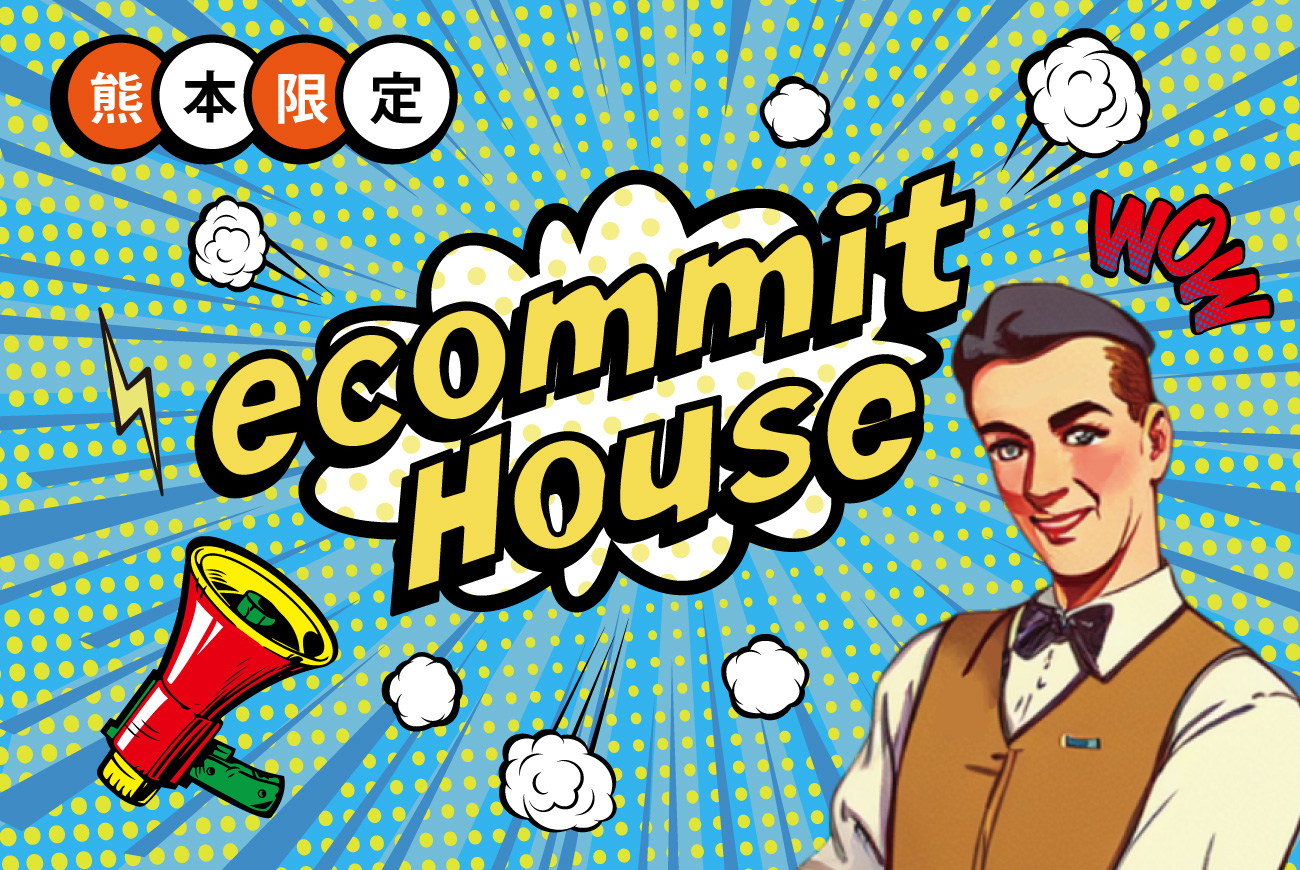 【資料請求】【事前相談】92パターンの間取りecommit House登場!!!