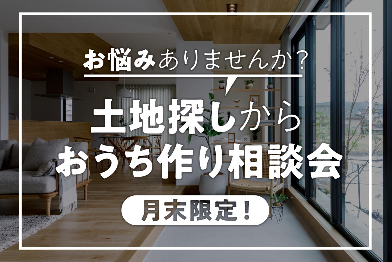 【週末イベント】お家づくりのはじめかた。（土地探しから編）