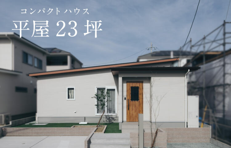 【当日予約歓迎】23坪 リアルサイズの平屋モデル