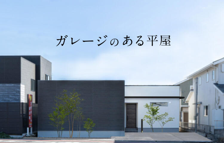 【当日予約歓迎】ガレージのある平屋【GRAND OPEN】【菊陽町原水】