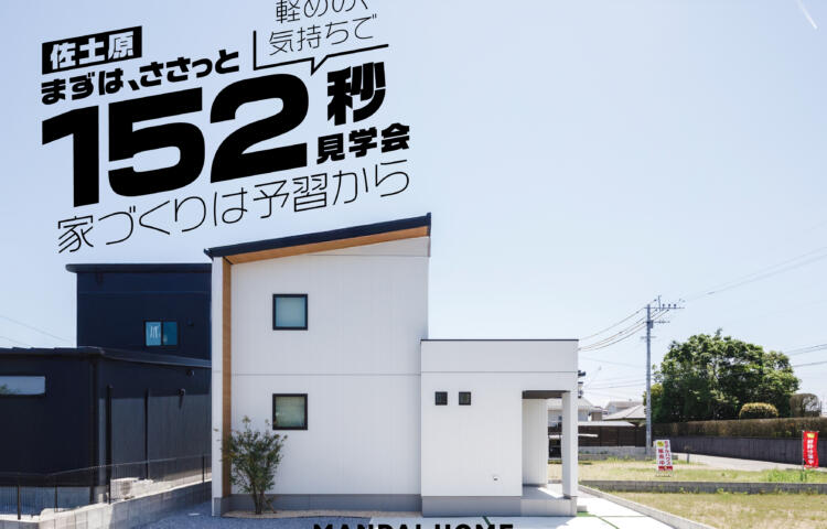 【当日予約大歓迎】OPEN HOUSEさくっと！お気軽に！in佐土原